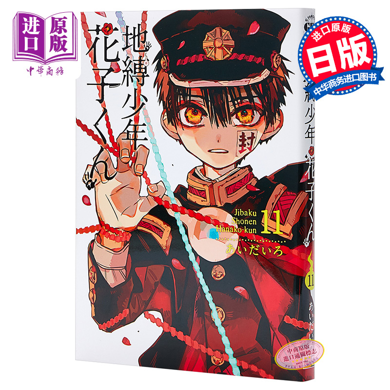 【中商原版】地缚少年花子君 11 日文原版 地縛少年 花子くん 11 轻喜剧漫画 恋爱冒险搞笑校园怪谈 あいだいろ 厕所里的花子