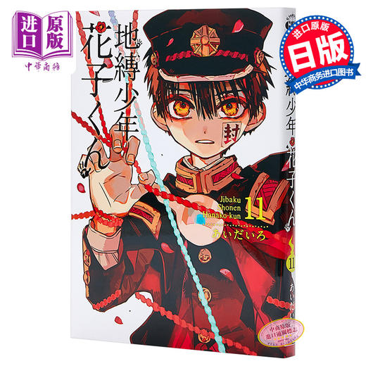 【中商原版】地缚少年花子君 11 日文原版 地縛少年 花子くん 11 轻喜剧漫画 恋爱冒险搞笑校园怪谈 あいだいろ 厕所里的花子 商品图0