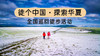 【1元预约】走遍中国！“徒个中国·探索华夏”全国巡回徒步活动启动了！ 商品缩略图0