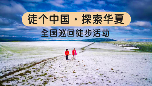 【1元预约】走遍中国！“徒个中国·探索华夏”全国巡回徒步活动启动了！ 商品图0