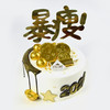 【暴瘦】 淡奶油 新鲜水果 生日蛋糕 商品缩略图2