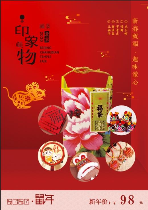 2020年厂甸庙会特许新春福袋 商品图1