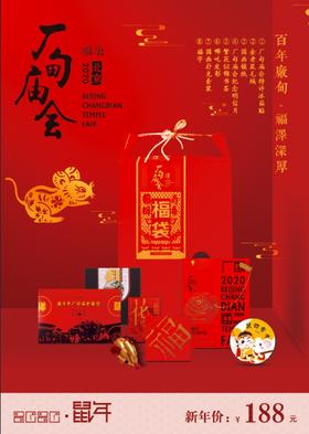 2020年厂甸庙会特许新春福袋