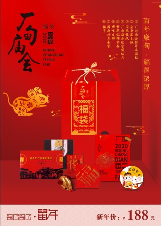 2020年厂甸庙会特许新春福袋 商品图0