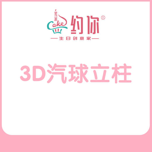 3D气球立柱 商品图1
