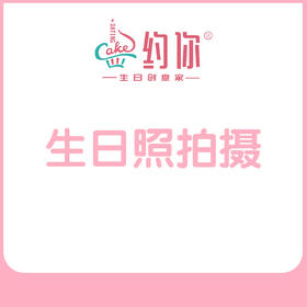 生日照套餐