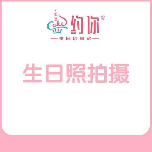生日照套餐 商品图0