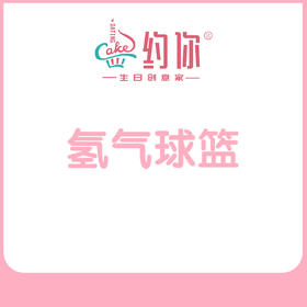 气球篮