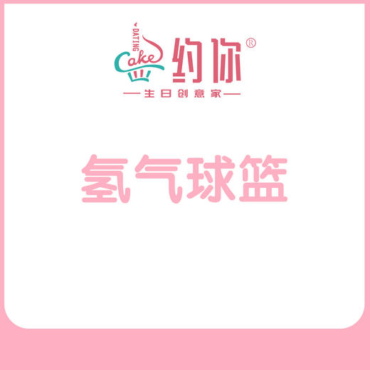 气球篮 商品图0