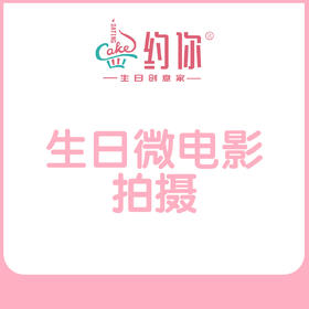 生日微电影