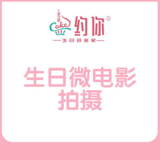 生日微电影 商品图0