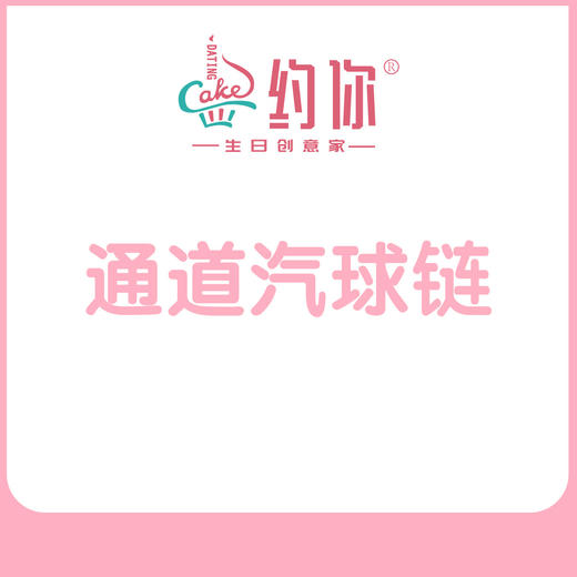 T台气球链 商品图1