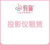 投影仪租赁费 商品缩略图1