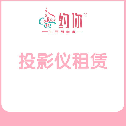 投影仪租赁费 商品图1