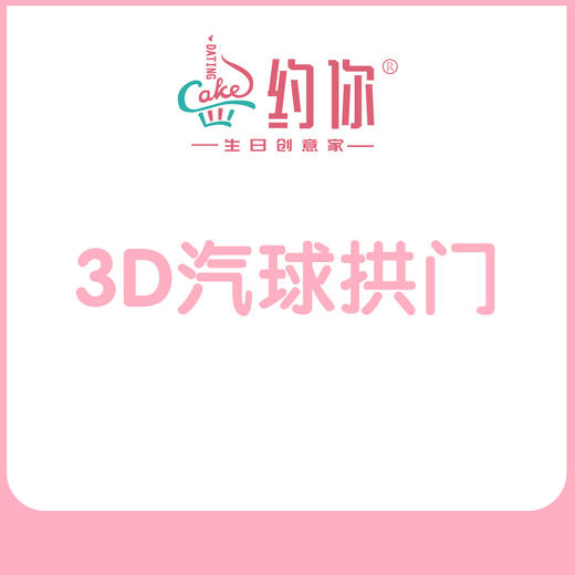 3D气球拱门 商品图1