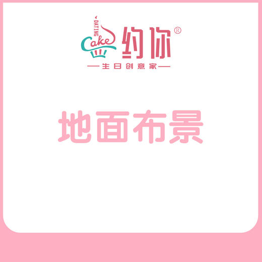 地面喷绘布置 商品图1