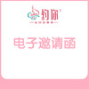 电子邀请函设计费 商品缩略图1