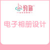 电子相册设计费 商品缩略图1