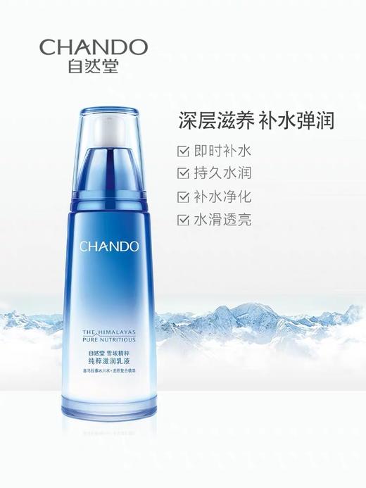 自然堂雪域精粹乳液 商品图0