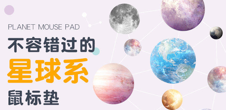 星球-鼠标垫_01
