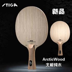 Stiga斯帝卡 Arctic Wood北极木七剑寒剑5层纯木