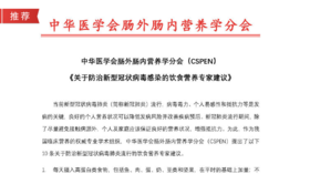  中华医学会肠外肠内营养学分会《关于防治新型冠状病毒感染的饮食营养专家建议》