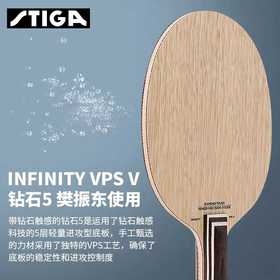 STIGA 斯帝卡 钻石5 INFINITY VPS V 樊振东 乒乓球底板 正品行货