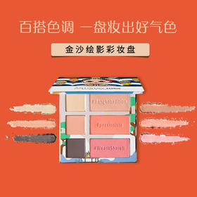 金沙绘影彩妆盘