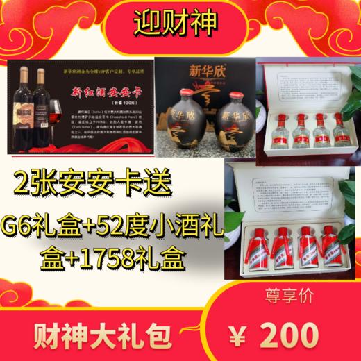 迎财神大礼包--2张安安卡送G6礼盒+52度小酒礼盒+1758礼盒 商品图0