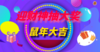 接财神-幸运抽大奖 商品缩略图0