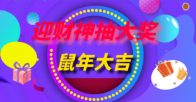 接财神-幸运抽大奖