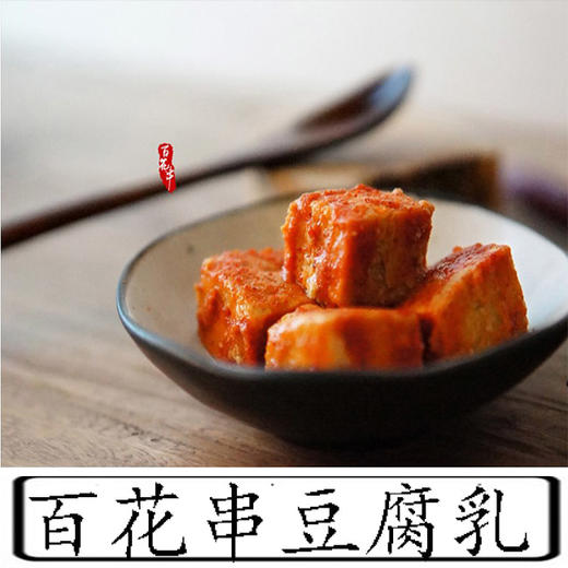 百花串风味腐乳传统工艺310g 商品图2