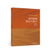 现代推销理论与技巧 第四版 吴健安 高等教育出版社 9787040500028 商品缩略图0
