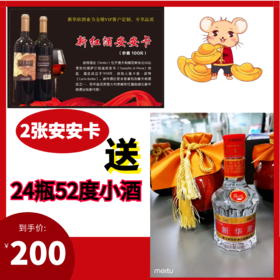 2张安安卡送24瓶52度小酒