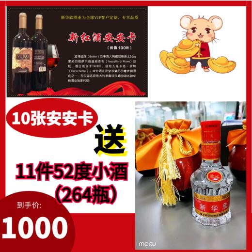 2张安安卡送24瓶52度小酒 商品图1