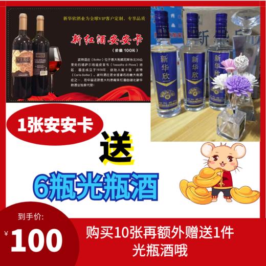 1张安安卡送6瓶光瓶酒 商品图0