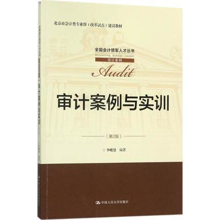 审计案例与实训 第2版  李晓慧  中国人民大学出版社  9787300246673 商品图0