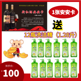 1张安安卡送12瓶洗洁精（1.28升装）