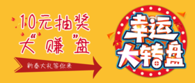 10元抽奖---玩赚好礼