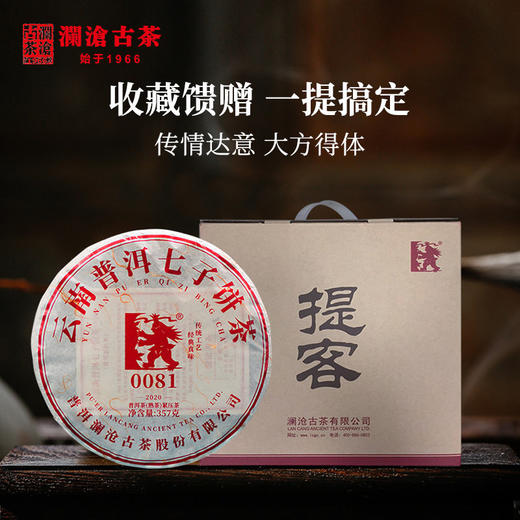 澜沧古茶2020年0081大饼提客装普洱茶熟普熟茶饼357g*7 商品图1