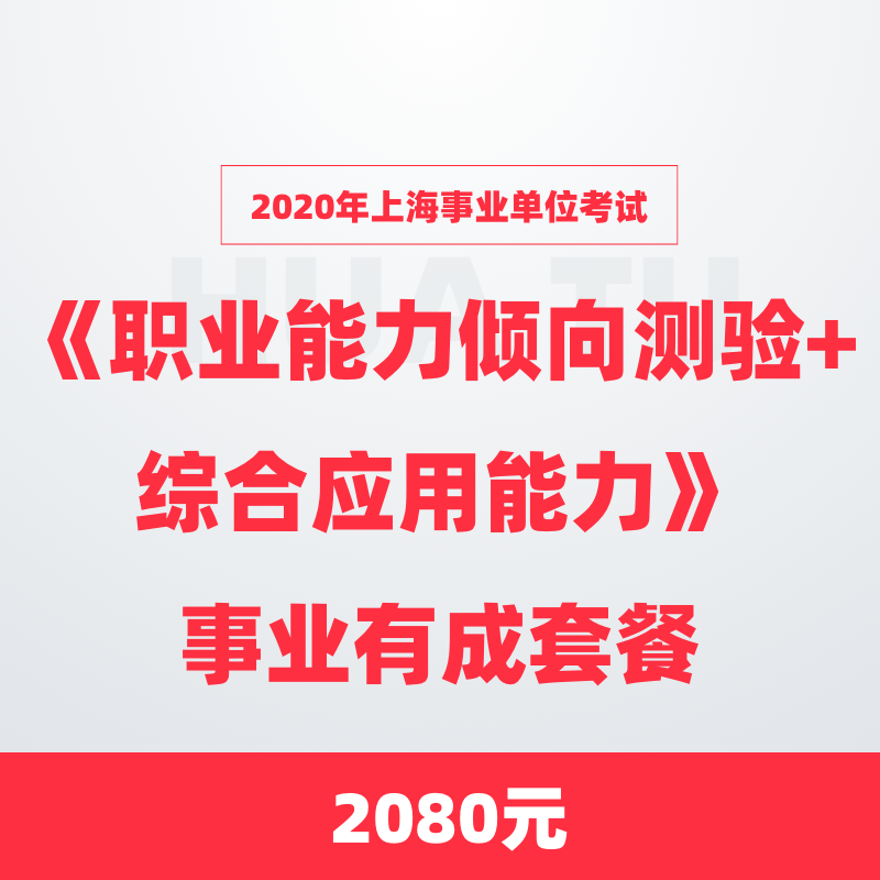 2020年上海事业单位考试职业能力倾向测验综合应用能力事业有成套餐