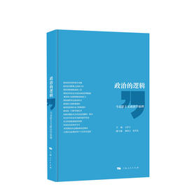 新书预售 政治的逻辑：马克思主义政治学原理