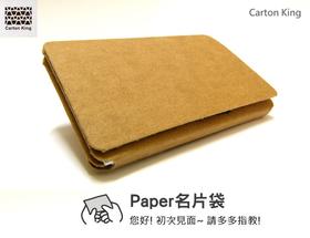 台湾纸箱王 PAPER系列 名片夹 水洗牛皮纸 创意生活收纳