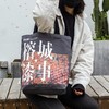 农民漆画 榕城漆事 帆布包 商品缩略图1