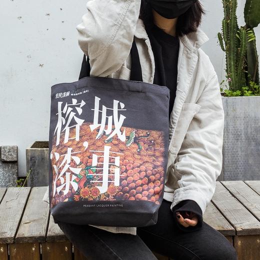 农民漆画 榕城漆事 帆布包 商品图1