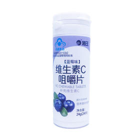 海王维生素C咀嚼片（蓝莓味）