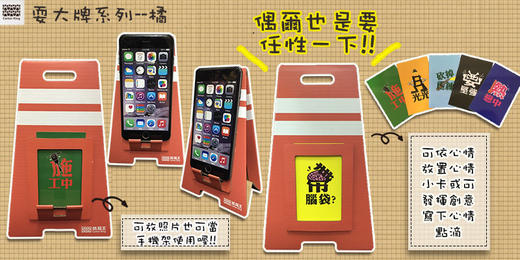 台湾纸箱王 文仪系列 耍大牌 创意手机架 商品图2