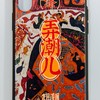 农民漆画 弄潮儿 手机壳 商品缩略图2