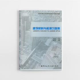 建筑材料与检测习题集