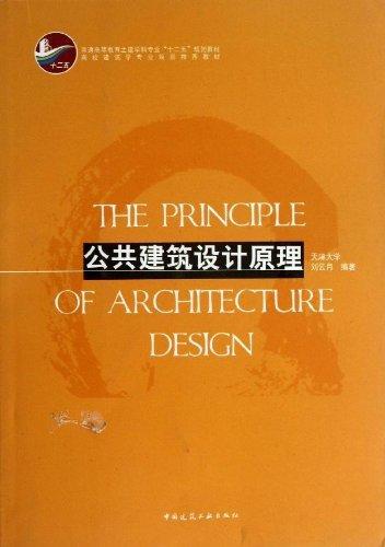 公共建筑设计原理 商品图0